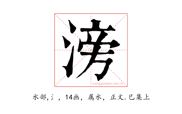 滂