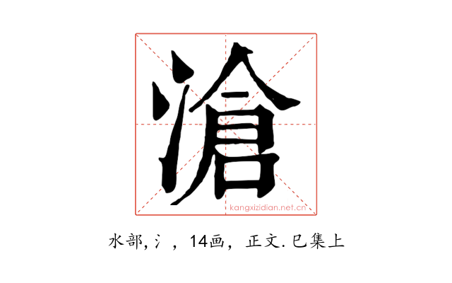 滄