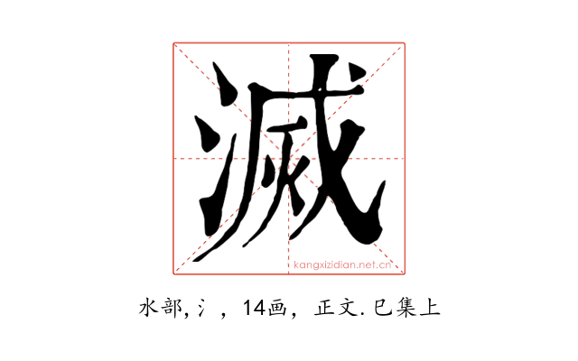 滅