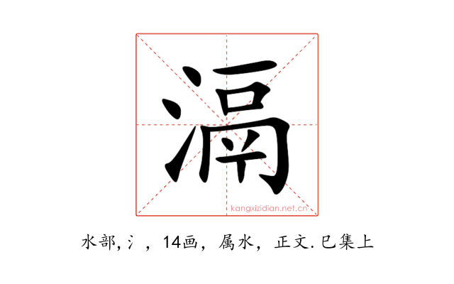 滆