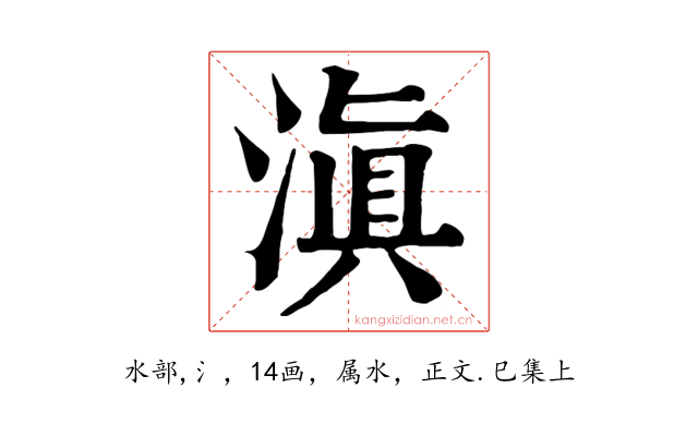 滇