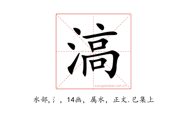 滈