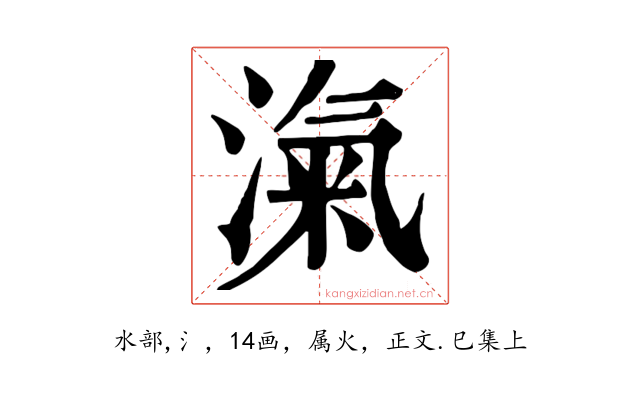 滊