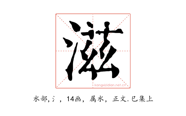 滋