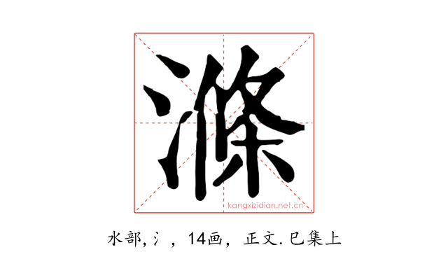 滌