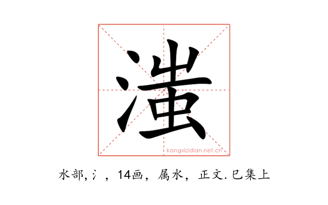 滍