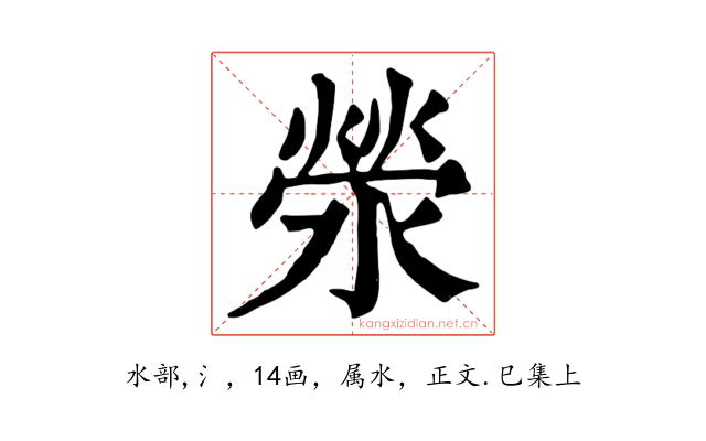 滎