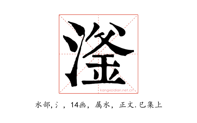 滏