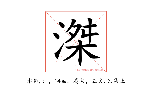 滐