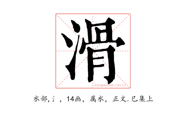 滑