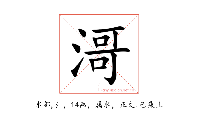 滒