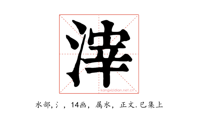 滓