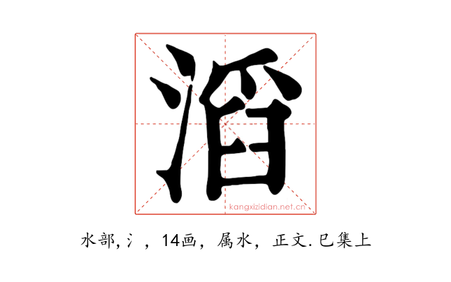 滔