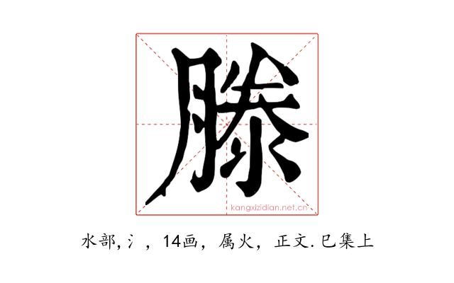 滕