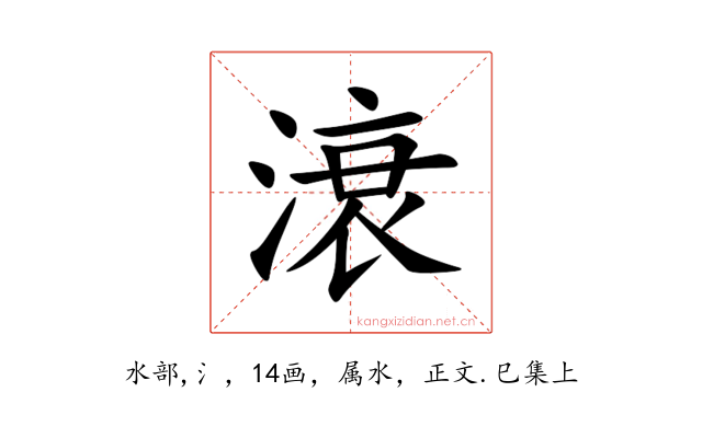 滖