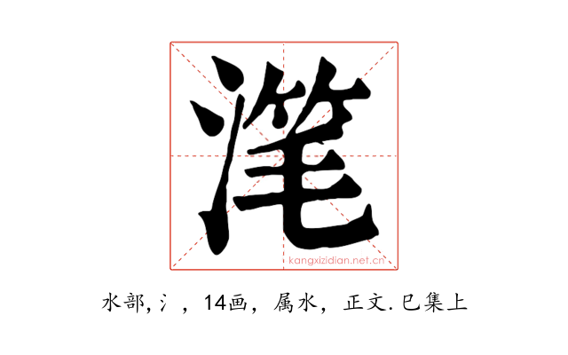 滗