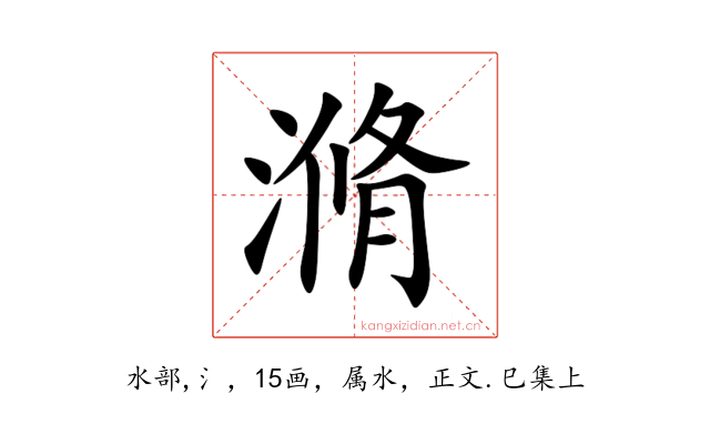 滫