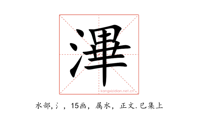 滭