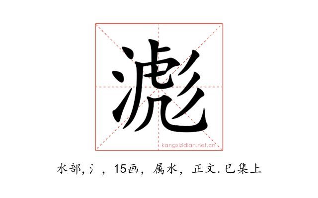 滮