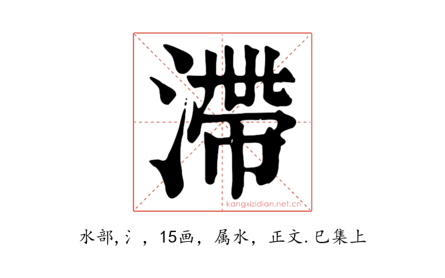 滯