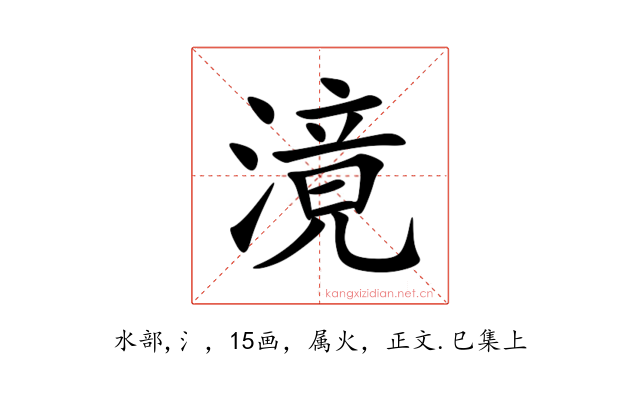 滰