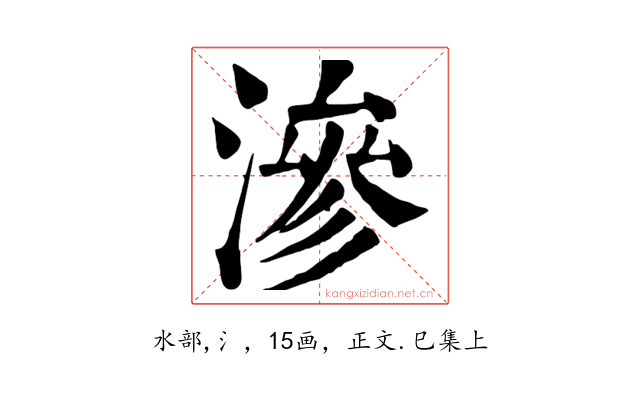 滲