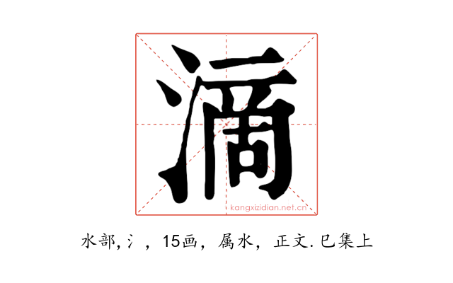 滴