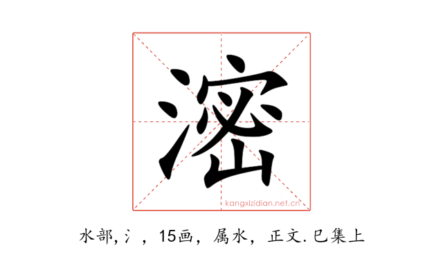 滵