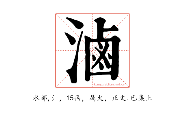 滷