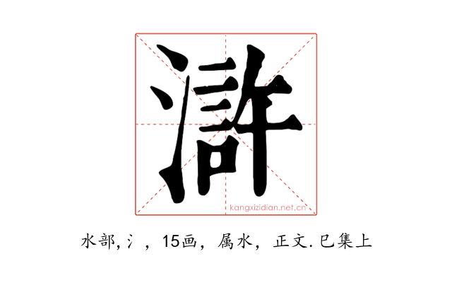 滸