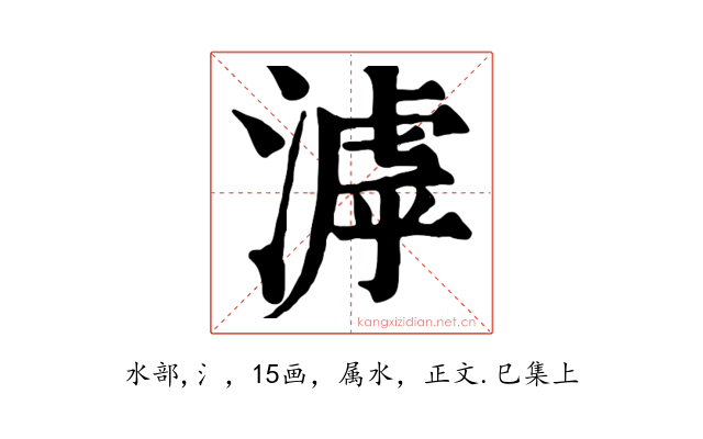 滹