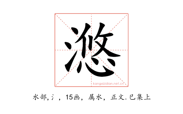 滺