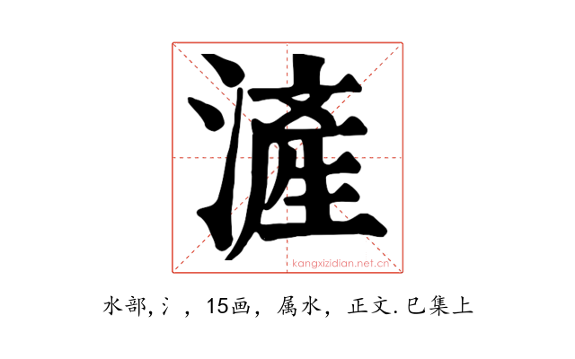 滻