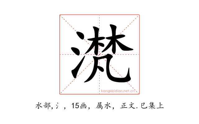滼