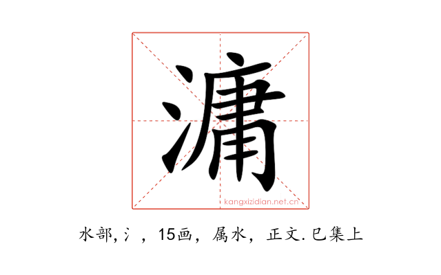 滽