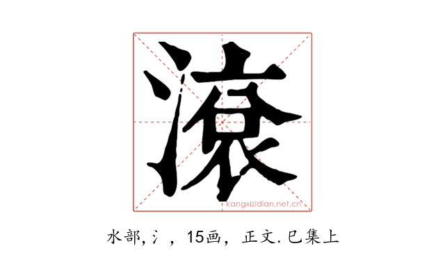 滾