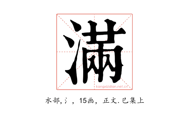 滿