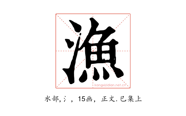漁