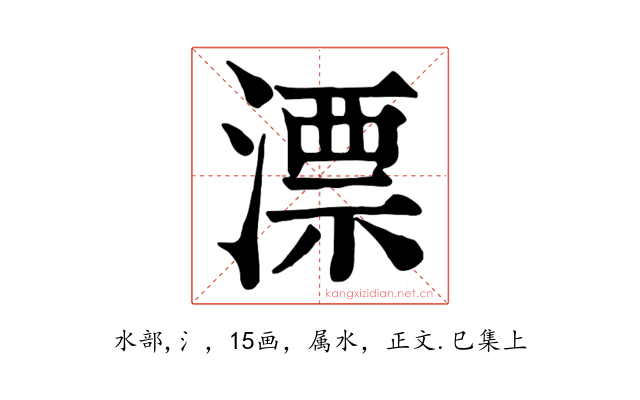 漂