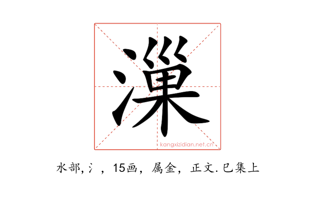 漅