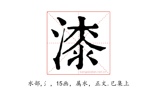 漆