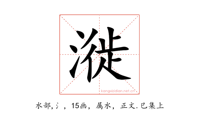 漇