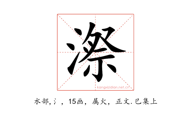 漈