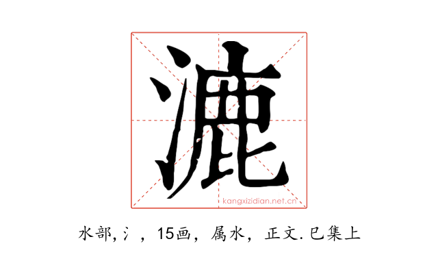 漉