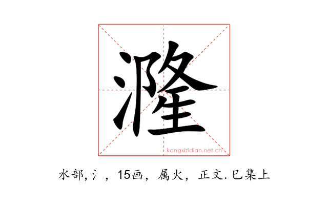 漋