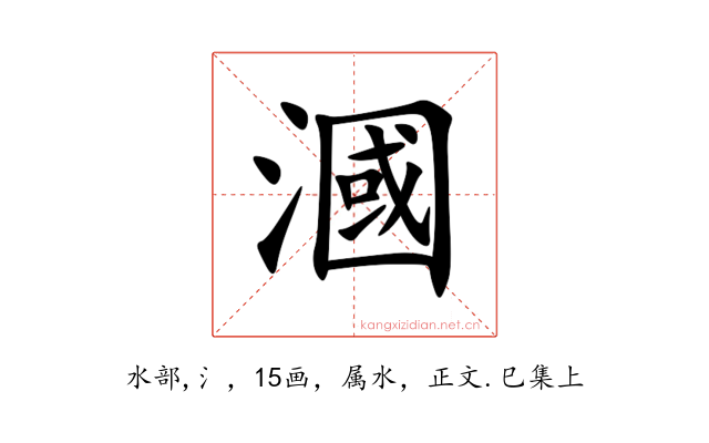 漍