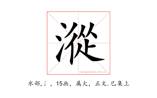 漎