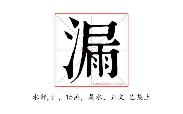 漏