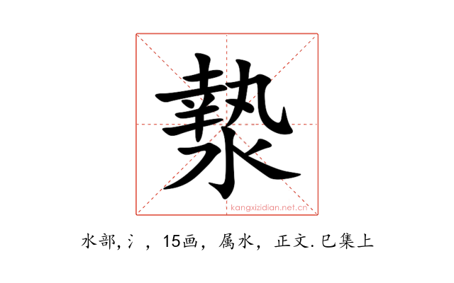 漐