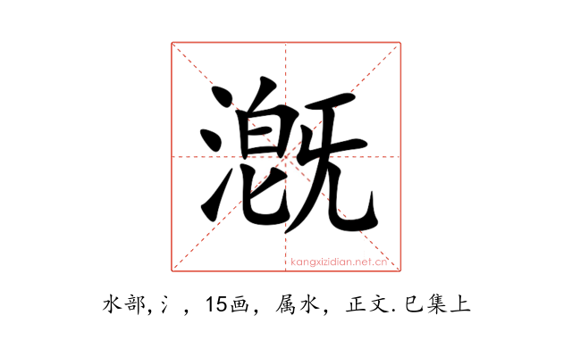 漑